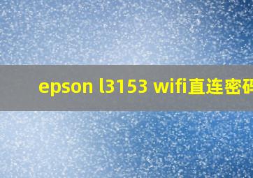 epson l3153 wifi直连密码